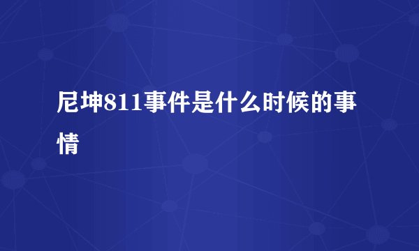 尼坤811事件是什么时候的事情
