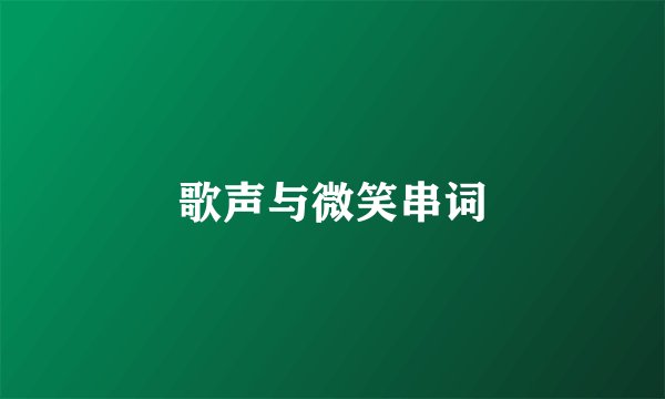 歌声与微笑串词