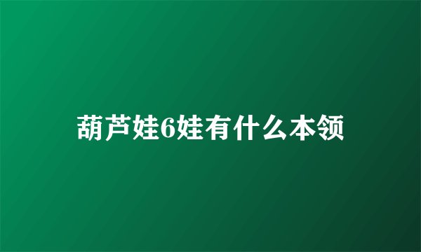 葫芦娃6娃有什么本领