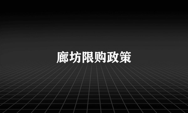 廊坊限购政策