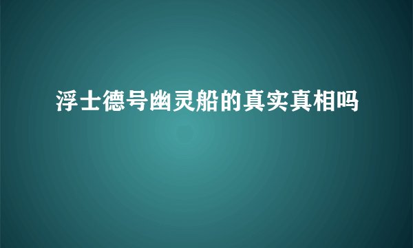 浮士德号幽灵船的真实真相吗