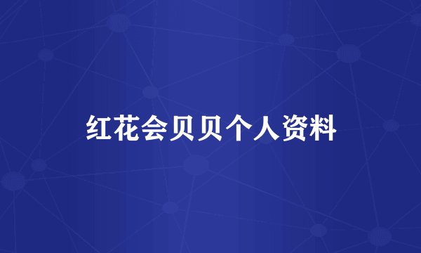 红花会贝贝个人资料