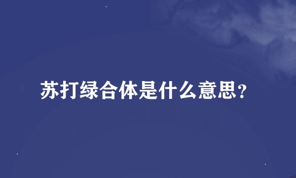 苏打绿合体是什么意思？