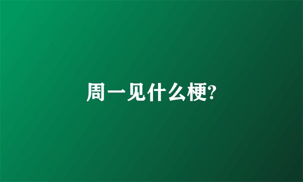 周一见什么梗?
