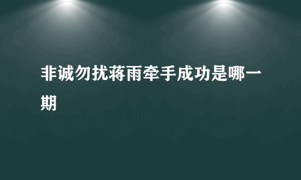 非诚勿扰蒋雨牵手成功是哪一期