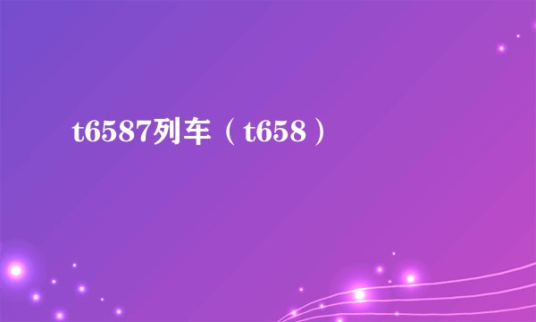 t6587列车（t658）