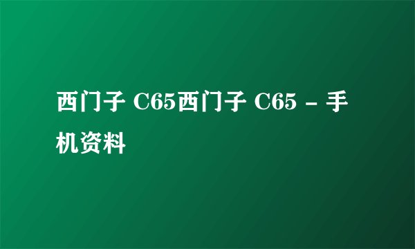 西门子 C65西门子 C65 - 手机资料