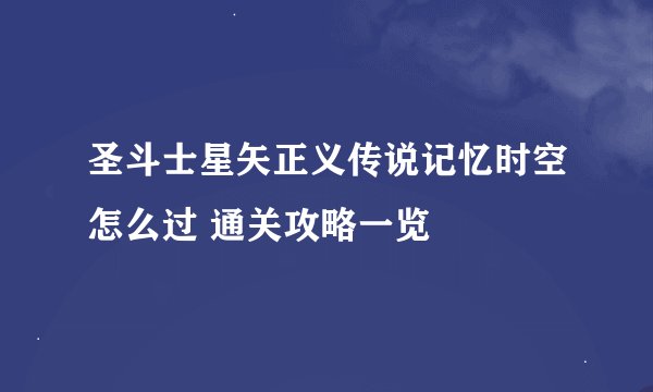 圣斗士星矢正义传说记忆时空怎么过 通关攻略一览