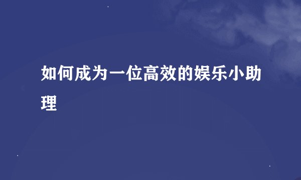 如何成为一位高效的娱乐小助理