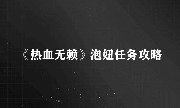 《热血无赖》泡妞任务攻略