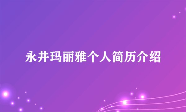 永井玛丽雅个人简历介绍
