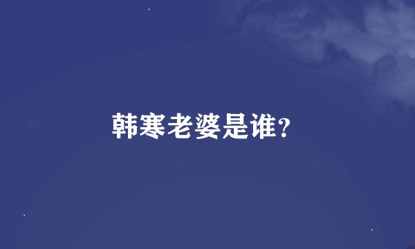 韩寒老婆是谁？