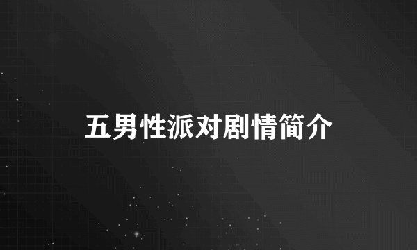 五男性派对剧情简介