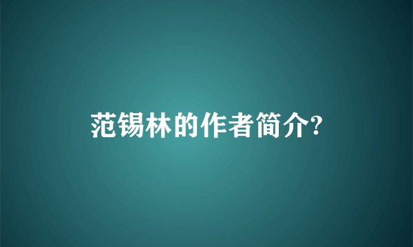 范锡林的作者简介?