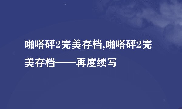 啪嗒砰2完美存档,啪嗒砰2完美存档——再度续写