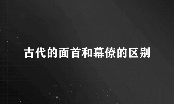 古代的面首和幕僚的区别