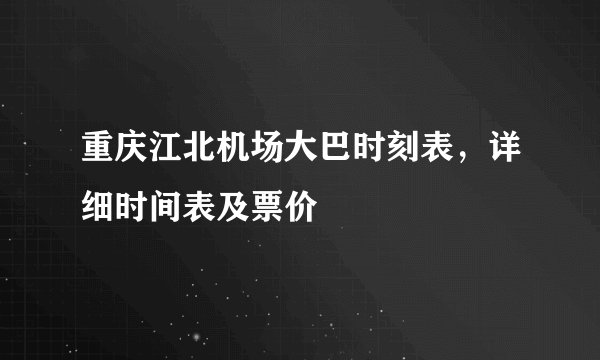 重庆江北机场大巴时刻表，详细时间表及票价
