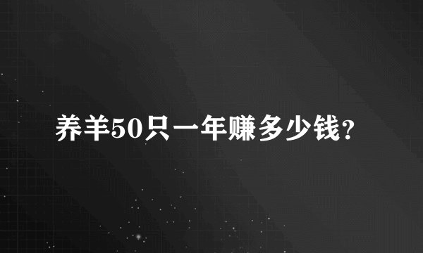 养羊50只一年赚多少钱？