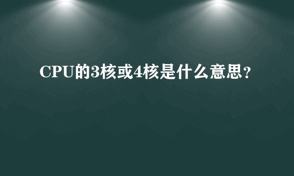 CPU的3核或4核是什么意思？