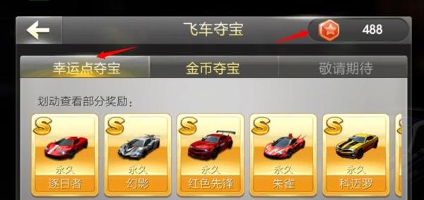 天天飞车幸运点怎么夺宝