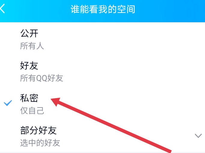 qq空间动态怎么设置不让别人看见