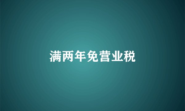 满两年免营业税