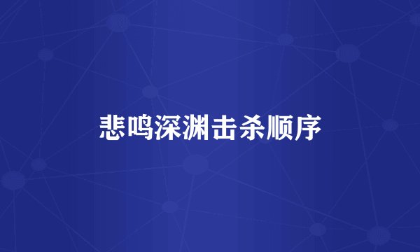 悲鸣深渊击杀顺序