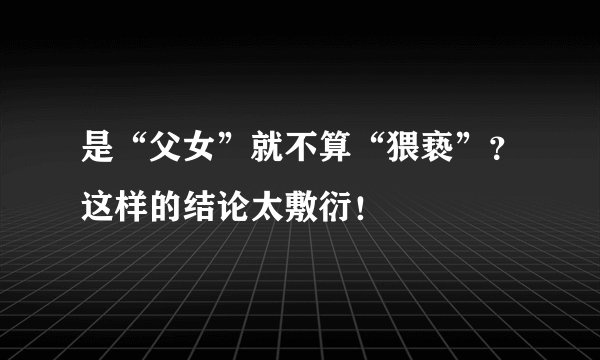 是“父女”就不算“猥亵”？这样的结论太敷衍！