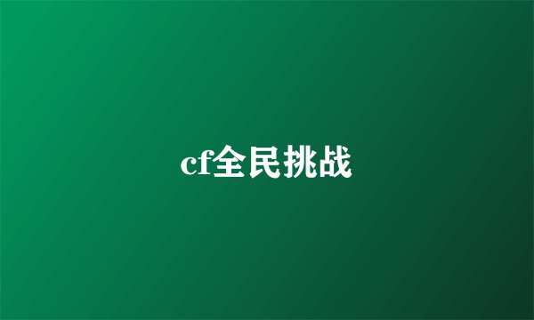 cf全民挑战