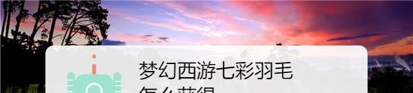 梦幻西游七彩羽毛怎么获得