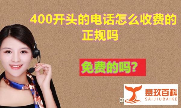 400开头的电话怎么收费的，正规吗？（免费的吗）