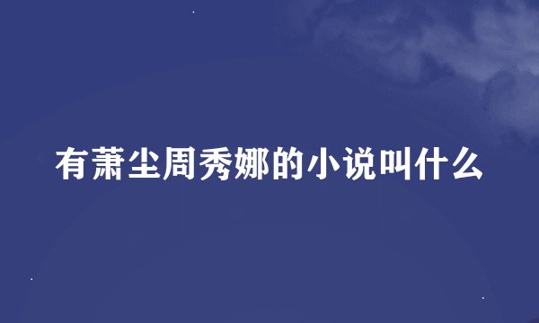 有萧尘周秀娜的小说叫什么