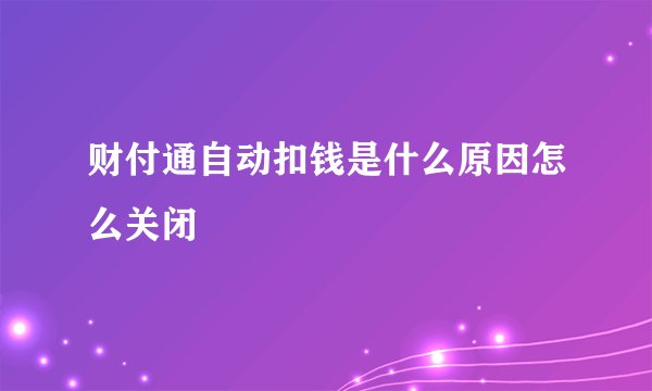 财付通自动扣钱是什么原因怎么关闭