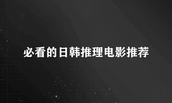 必看的日韩推理电影推荐