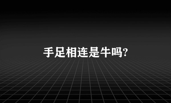 手足相连是牛吗?