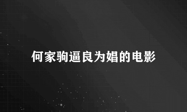 何家驹逼良为娼的电影