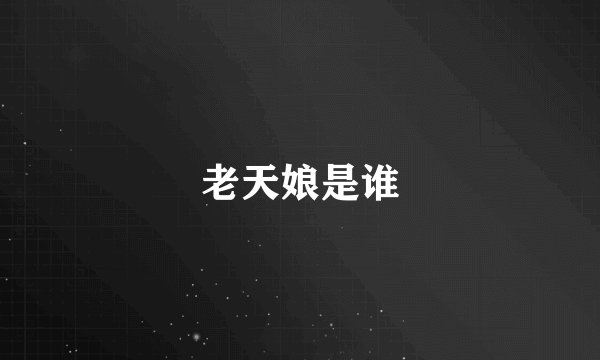老天娘是谁