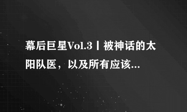 幕后巨星Vol.3丨被神话的太阳队医，以及所有应该被神话的NBA队医