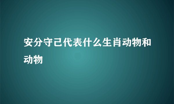 安分守己代表什么生肖动物和动物