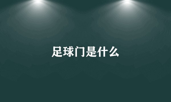 足球门是什么