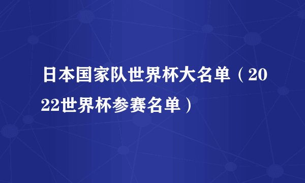 日本国家队世界杯大名单（2022世界杯参赛名单）