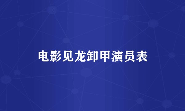 电影见龙卸甲演员表