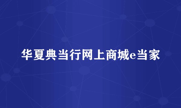 华夏典当行网上商城e当家