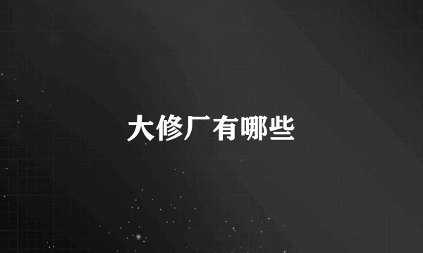 大修厂有哪些