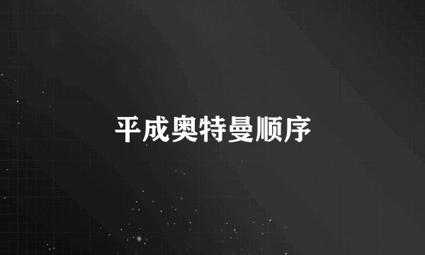 平成奥特曼顺序