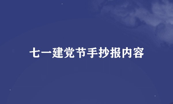 七一建党节手抄报内容