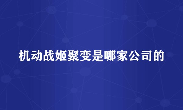 机动战姬聚变是哪家公司的