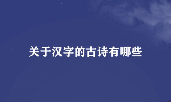 关于汉字的古诗有哪些