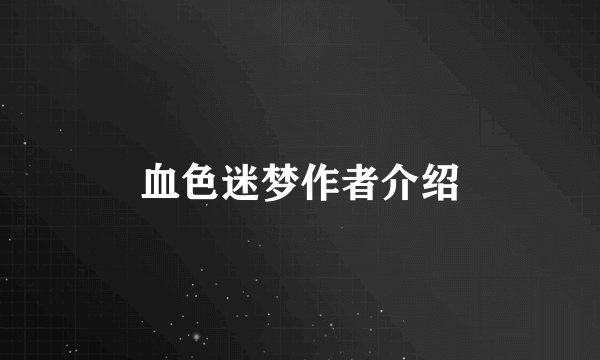血色迷梦作者介绍