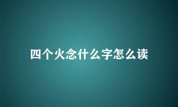 四个火念什么字怎么读